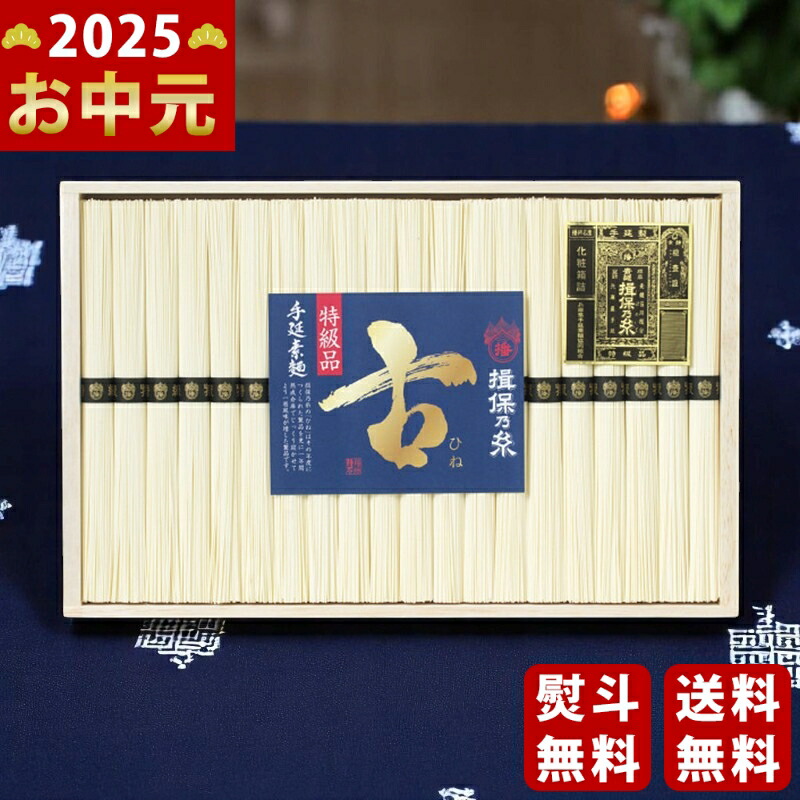 Yahoo! Yahoo!ショッピング(ヤフー ショッピング)手延素麺揖保乃糸（特級品・古）20束《2025年 お中元専用商品 7月上旬よりお届け予定》 [BK-40C]