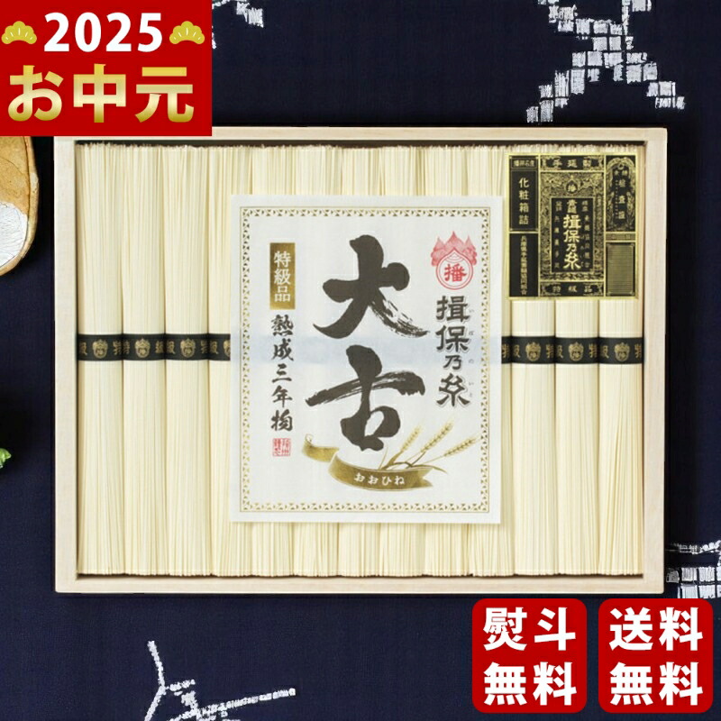 Yahoo! Yahoo!ショッピング(ヤフー ショッピング)手延素麺揖保乃糸（特級品・大古）13束《2025年 お中元専用商品 7月上旬よりお届け予定》 [TO-30C]