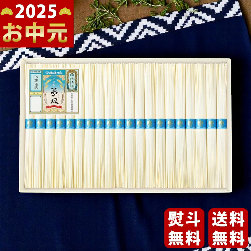 Yahoo! Yahoo!ショッピング(ヤフー ショッピング)手延素麺揖保乃糸（夢双）20束《2025年 お中元専用商品 7月上旬よりお届け予定》 [MS-30N]