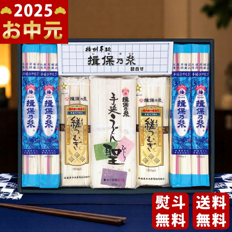 Yahoo! Yahoo!ショッピング(ヤフー ショッピング)揖保乃糸 詰合せ《2025年 お中元専用商品 7月上旬よりお届け予定》 [Z-30 ]