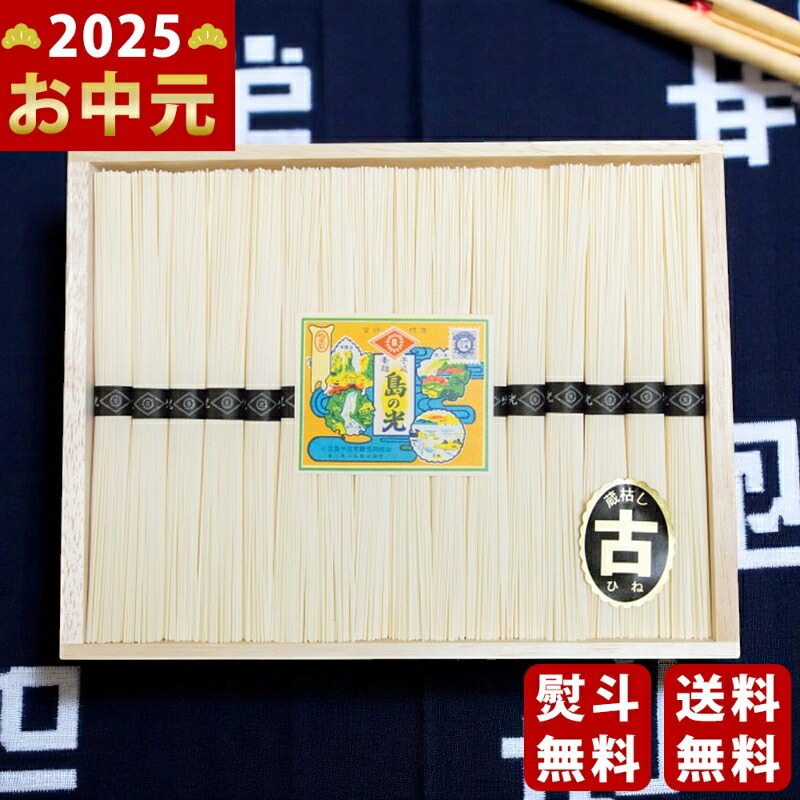 Yahoo! Yahoo!ショッピング(ヤフー ショッピング)小豆島手延素麺「島の光」（特級品・古） 16束《2025年 お中元専用商品 7月上旬よりお届け予定》 [SS-30 ]