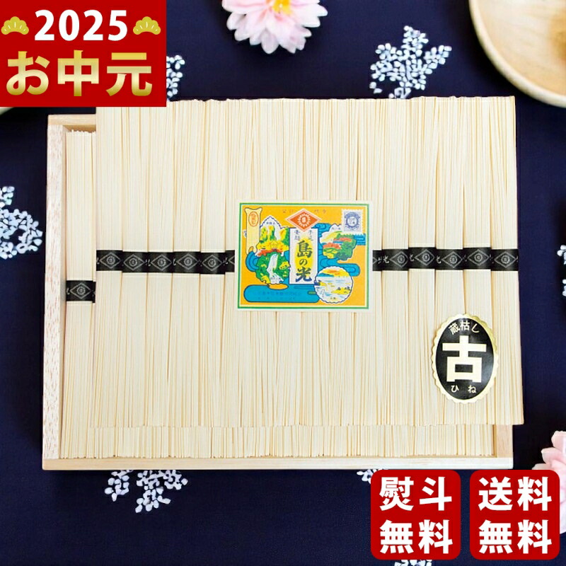 Yahoo! Yahoo!ショッピング(ヤフー ショッピング)小豆島手延素麺「島の光」（特級品・古） 32束《2025年 お中元専用商品 7月上旬よりお届け予定》 [SS-50 ]