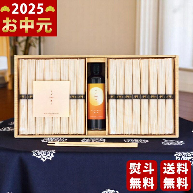Yahoo! Yahoo!ショッピング(ヤフー ショッピング)三輪素麺 ゆずつゆ詰合せ《2025年 お中元専用商品 7月上旬よりお届け予定》 [AYZ-30]