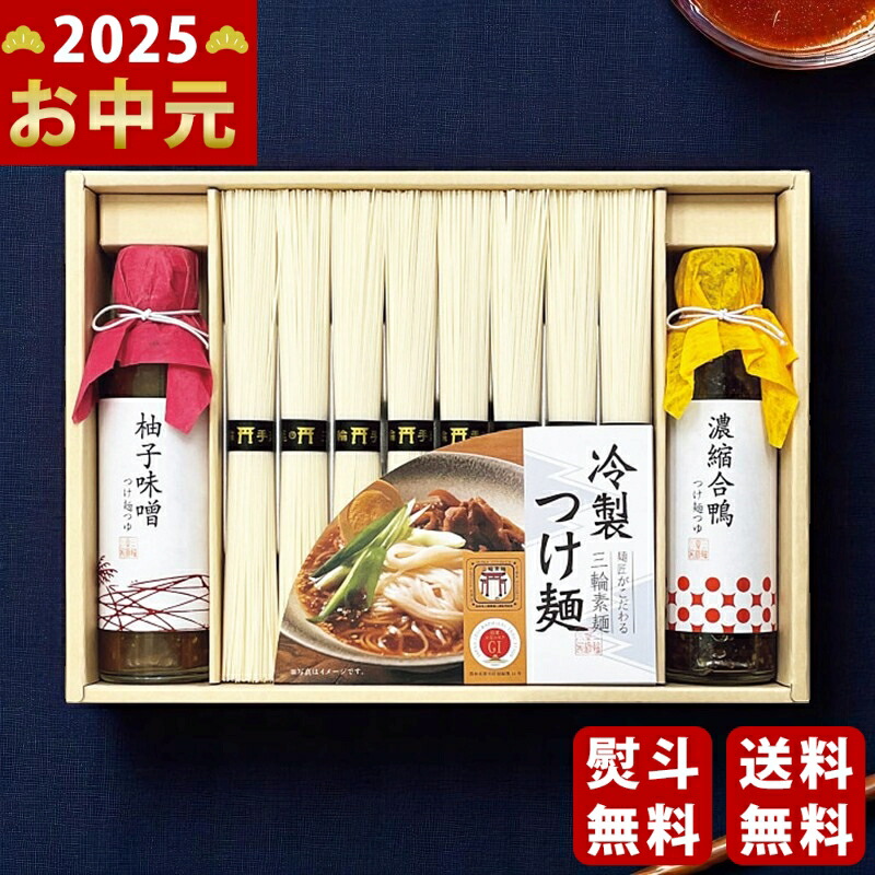 Yahoo! Yahoo!ショッピング(ヤフー ショッピング)つけ麺つゆで食べる三輪素麺《2025年 お中元専用商品 7月上旬よりお届け予定》 [DTM-30]