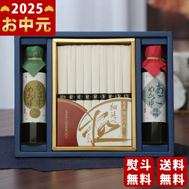 Yahoo! Yahoo!ショッピング(ヤフー ショッピング)島原手延細麺 極・九州こだわりめんつゆ 九極《2025年 お中元専用商品 7月上旬よりお届け予定》 [ADS-30]