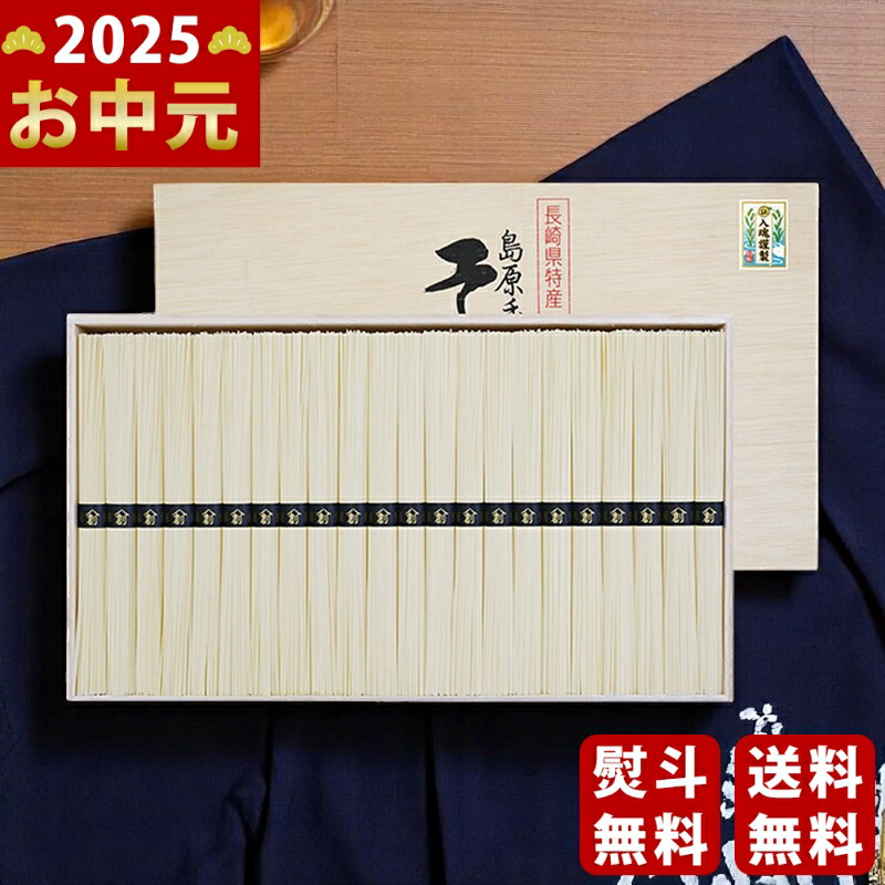 Yahoo! Yahoo!ショッピング(ヤフー ショッピング)島原手延そうめん（44束）《2025年 お中元専用商品 7月上旬よりお届け予定》 [SE-50 ]