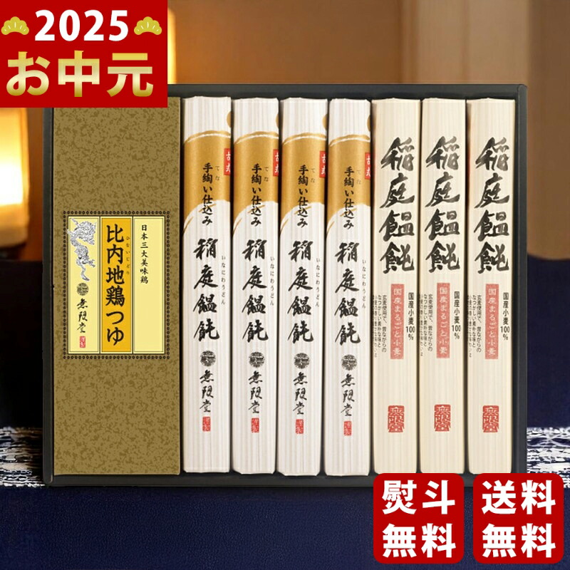 Yahoo! Yahoo!ショッピング(ヤフー ショッピング)無限堂 稲庭饂飩・比内地鶏つゆ《2025年 お中元専用商品 7月上旬よりお届け予定》 [MKT-30A]