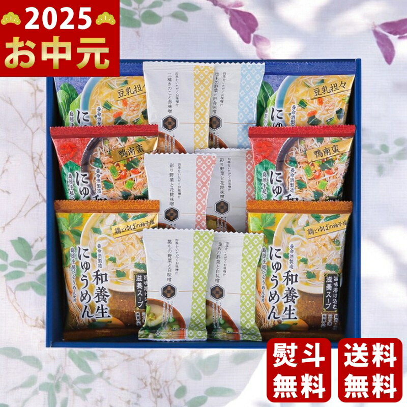 Yahoo! Yahoo!ショッピング(ヤフー ショッピング)養命酒製造 和養生にゅうめんと四季をいただくお味噌汁計12食セット《2025年 お中元専用商品 7月上旬よりお届け予定》 [WS‐30A]