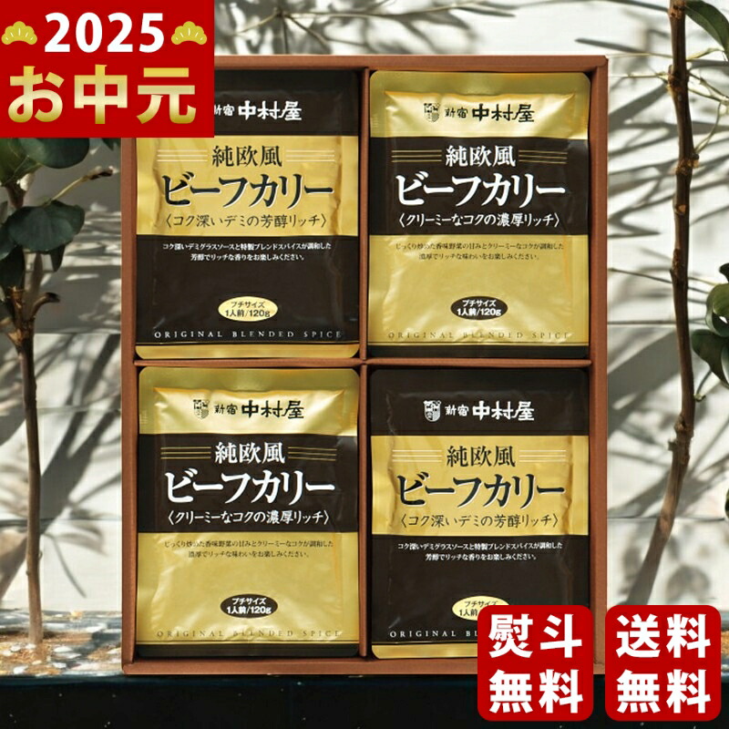 Yahoo! Yahoo!ショッピング(ヤフー ショッピング)新宿中村屋 純欧風ビーフカリー詰合せ《2025年 お中元専用商品 7月上旬よりお届け予定》 [JOC]