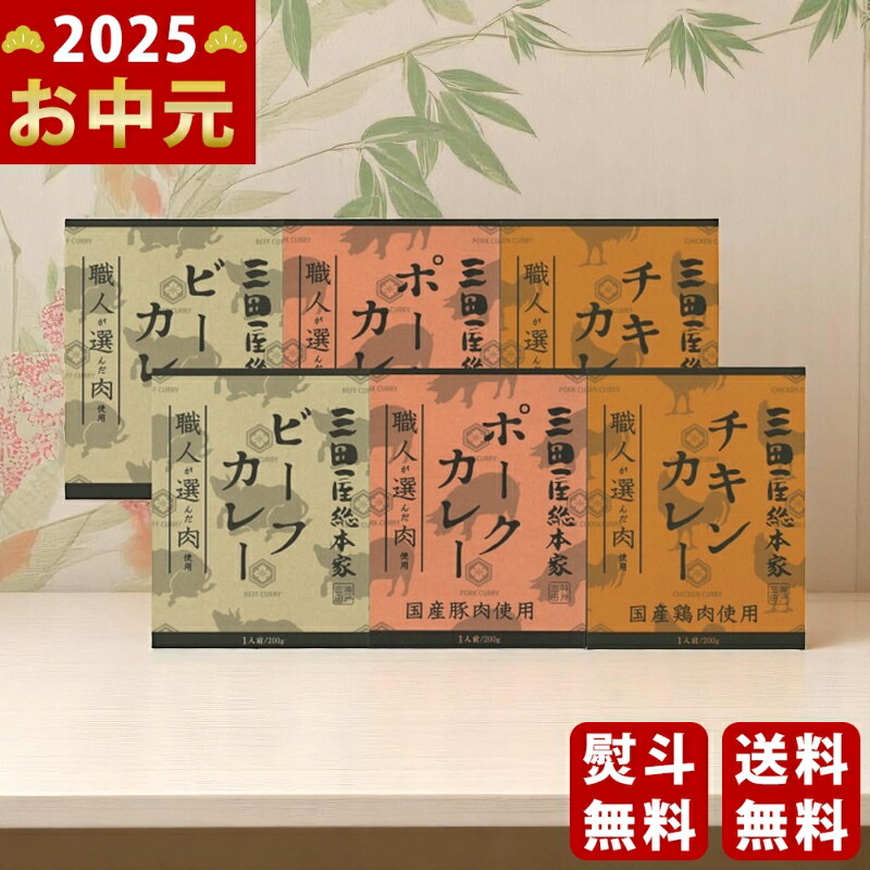 Yahoo! Yahoo!ショッピング(ヤフー ショッピング)三田屋総本家 三種のカレーギフト（6食）《2025年 お中元専用商品 7月上旬よりお届け予定》 [4560096]