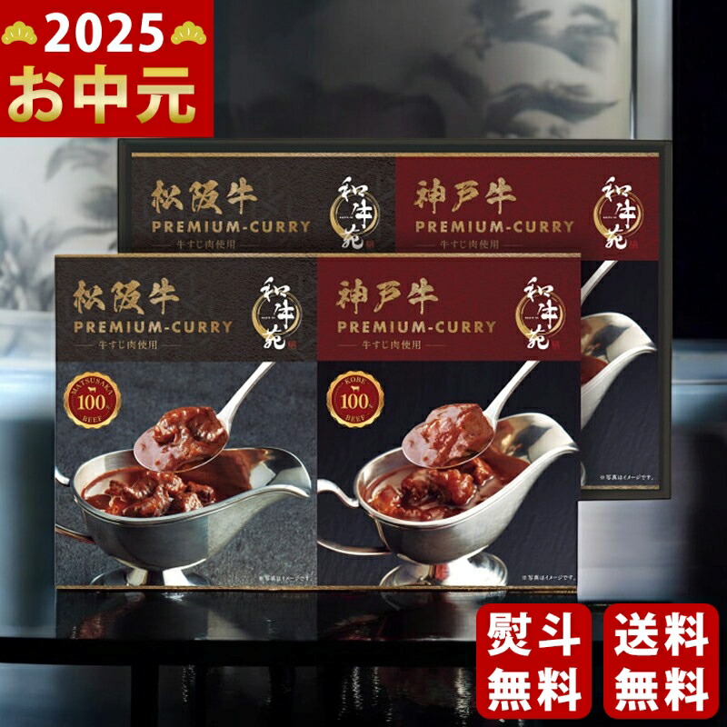 Yahoo! Yahoo!ショッピング(ヤフー ショッピング)和牛苑 松阪牛・神戸牛プレミアムカレーギフト《2025年 お中元専用商品 7月上旬よりお届け予定》 [WGC-30  ]