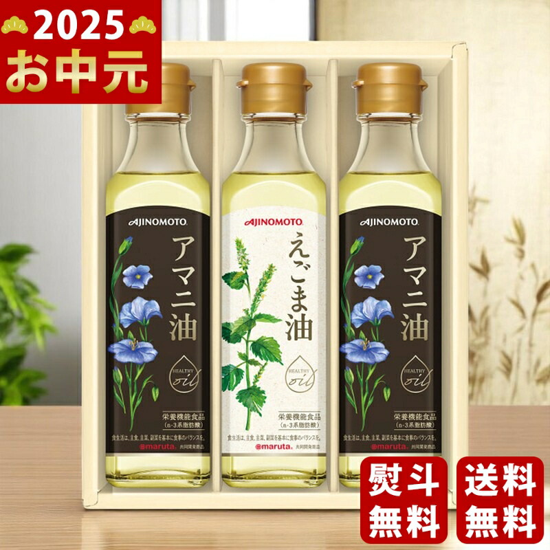 Yahoo! Yahoo!ショッピング(ヤフー ショッピング)味の素 えごま油＆アマニ油ギフト《2025年 お中元専用商品 7月上旬よりお届け予定》 [EGA-30N ]