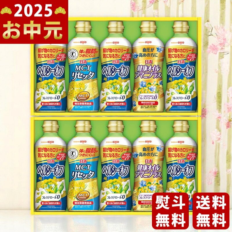 Yahoo! Yahoo!ショッピング(ヤフー ショッピング)日清 ヘルシーオイルバラエティギフト《2025年 お中元専用商品 7月上旬よりお届け予定》 [SPT-50W ]
