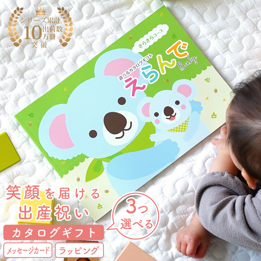 出産祝い メッセージカード 例文付き カタログギフト えらんで