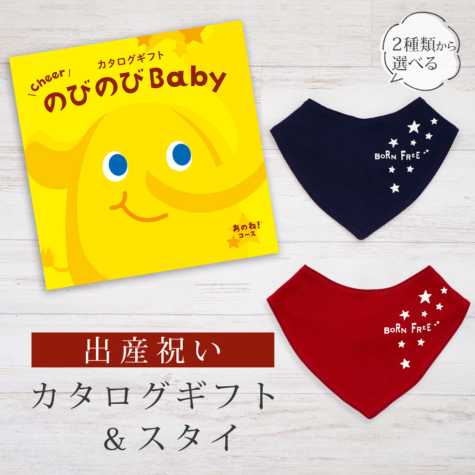 出産祝い カタログギフト のびのび Baby あのね！コース＆ バンダナ