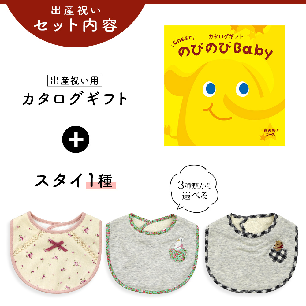 出産祝い カタログギフト のびのび Baby  あのね！コース＆ スタイセット 新作商品【ビブ bib 3種から選べる よだれかけ ビセラ 日本製 国産 お祝い】 御祝｜gift-maruheart｜03