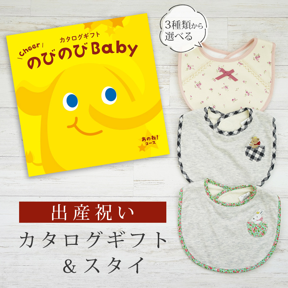 出産祝い カタログギフト のびのび Baby  あのね！コース＆ スタイセット 新作商品【ビブ bib 3種から選べる よだれかけ ビセラ 日本製 国産 お祝い】 御祝｜gift-maruheart