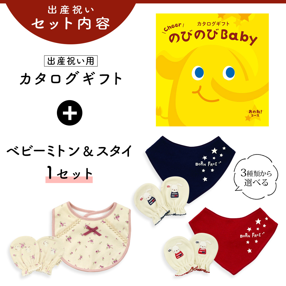 出産祝い カタログギフト のびのび Baby あのね！コース ＆ ミトン & スタイ セット 新作商品【 3点セット ビブ バンダナスタイ 3種から選べる ビセラ】｜gift-maruheart｜03