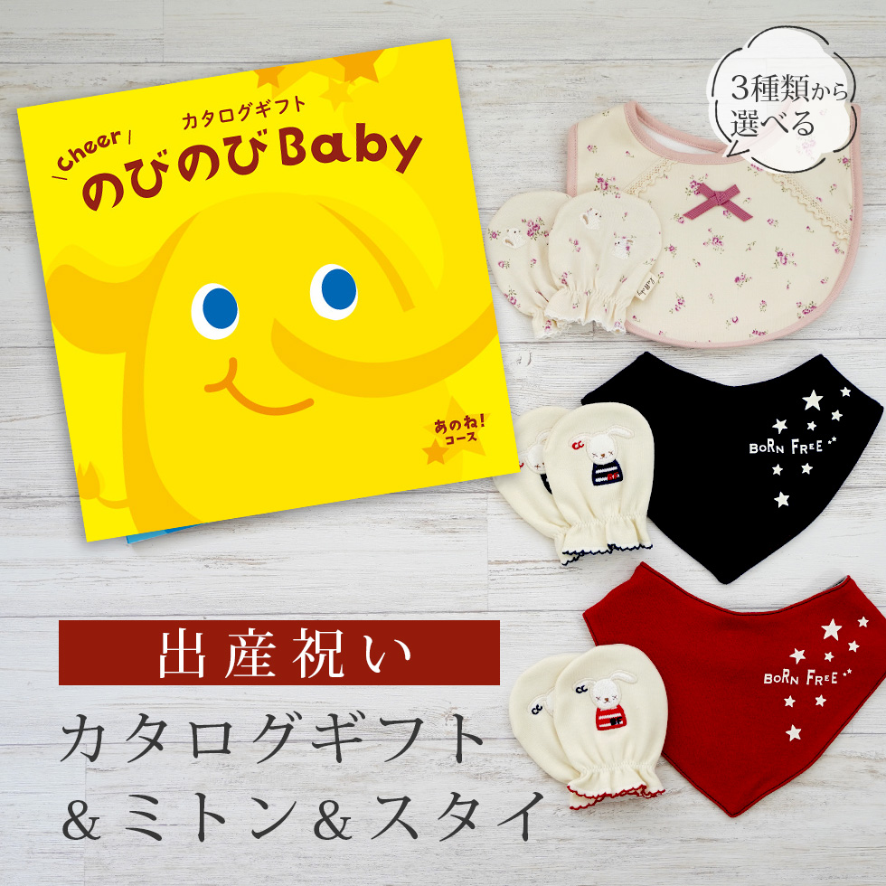 出産祝い カタログギフト のびのび Baby あのね！コース ＆ ミトン & スタイ セット 新作商品【 3点セット ビブ バンダナスタイ 3種から選べる ビセラ】｜gift-maruheart