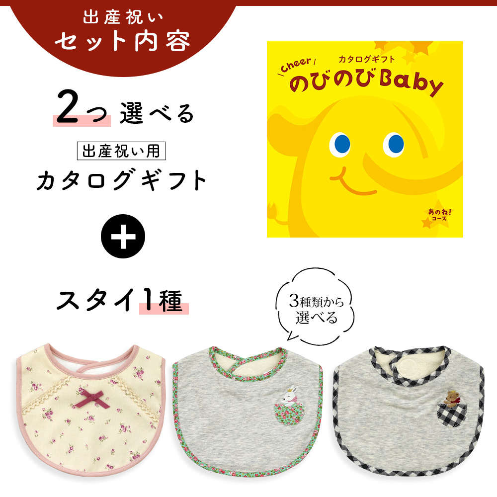 出産祝い カタログギフト のびのび Baby 2つ選べる  あのね！コース＆ スタイセット 新作商品【ビブ bib 3種から選べる よだれかけ ビセラ 日本製 国産】｜gift-maruheart｜03