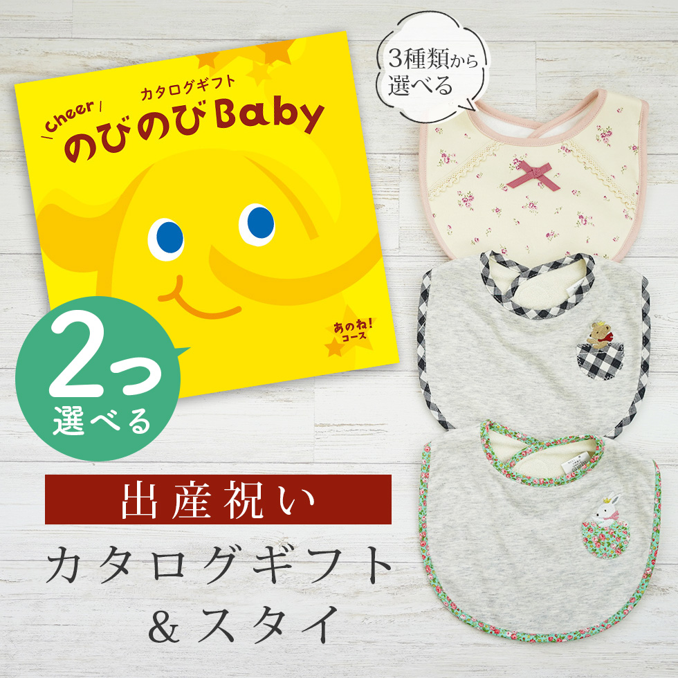 出産祝い カタログギフト のびのび Baby 2つ選べる  あのね！コース＆ スタイセット 新作商品【ビブ bib 3種から選べる よだれかけ ビセラ 日本製 国産】｜gift-maruheart