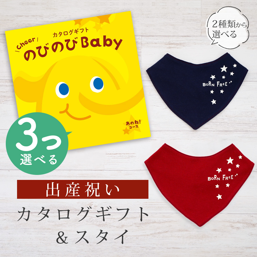 出産祝い カタログギフト のびのび Baby 3つ選べる あのね！コース＆ バンダナスタイセット 新作商品【ビブ bib 色が選べる 赤 紺 よだれかけ ビセラ 日本製】