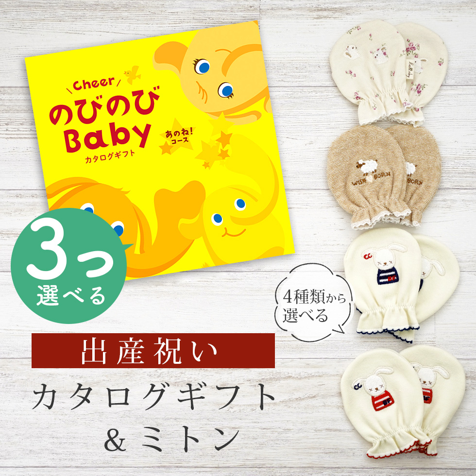 出産祝い カタログギフト のびのび Baby 3つ選べる あのね！コース＆ ミトン セット 新作商品【ベビーミトン 4種から選べる 日本製 ビセラ シャディ】