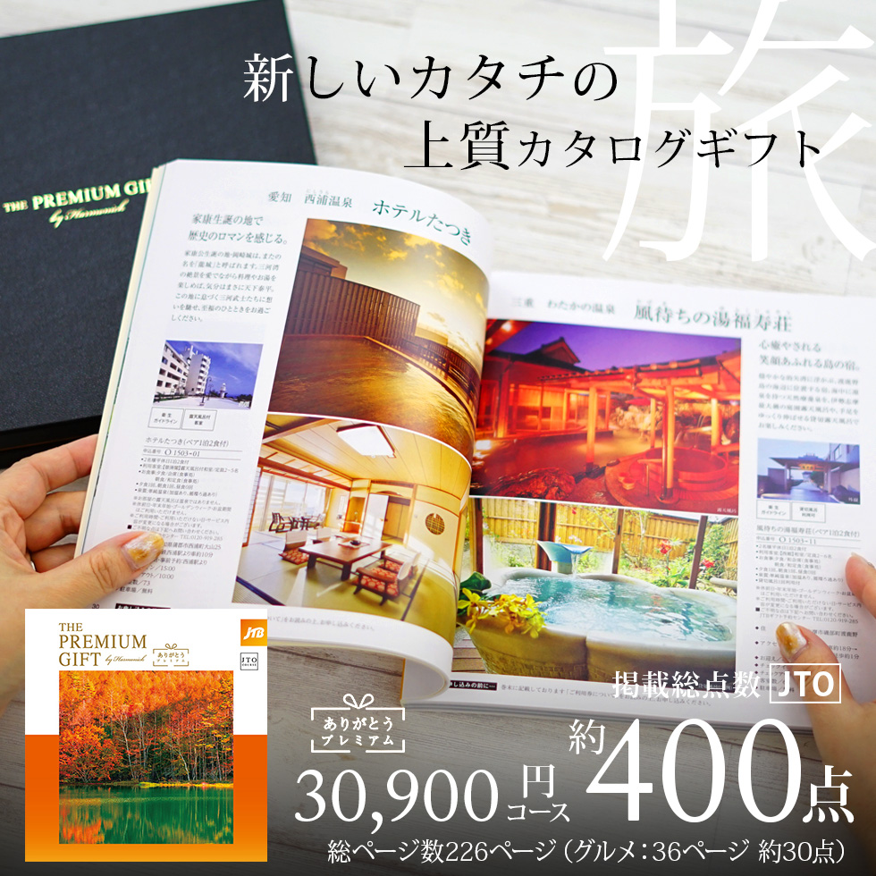 カタログギフト JTB ありがとうプレミアム JTO 30,900円コース THE
