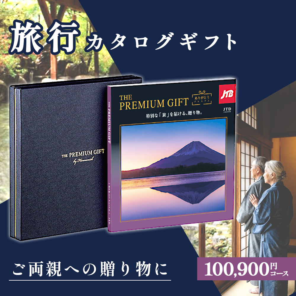 カタログギフト JTB ありがとうプレミアム JTD 100,900円コース THE PREMIMUM 温泉 宿泊 体験 内祝い 香典返し 退職祝い 還暦祝い ハーモニック