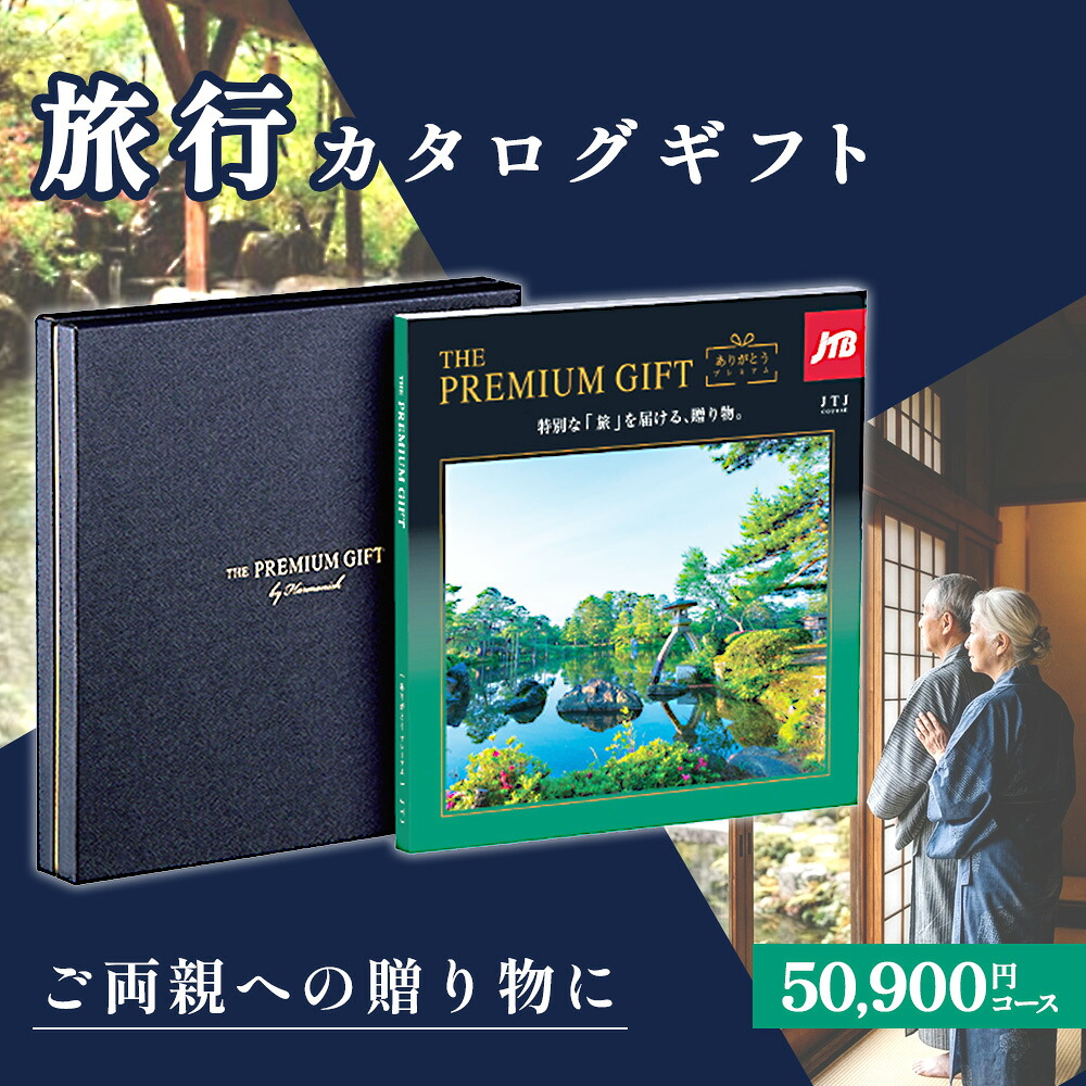 カタログギフト JTB ありがとうプレミアム JTJ 50,900円コース THE PREMIMUM 温泉 宿泊 体験 内祝い 香典返し 退職祝い 還暦祝い ハーモニック
