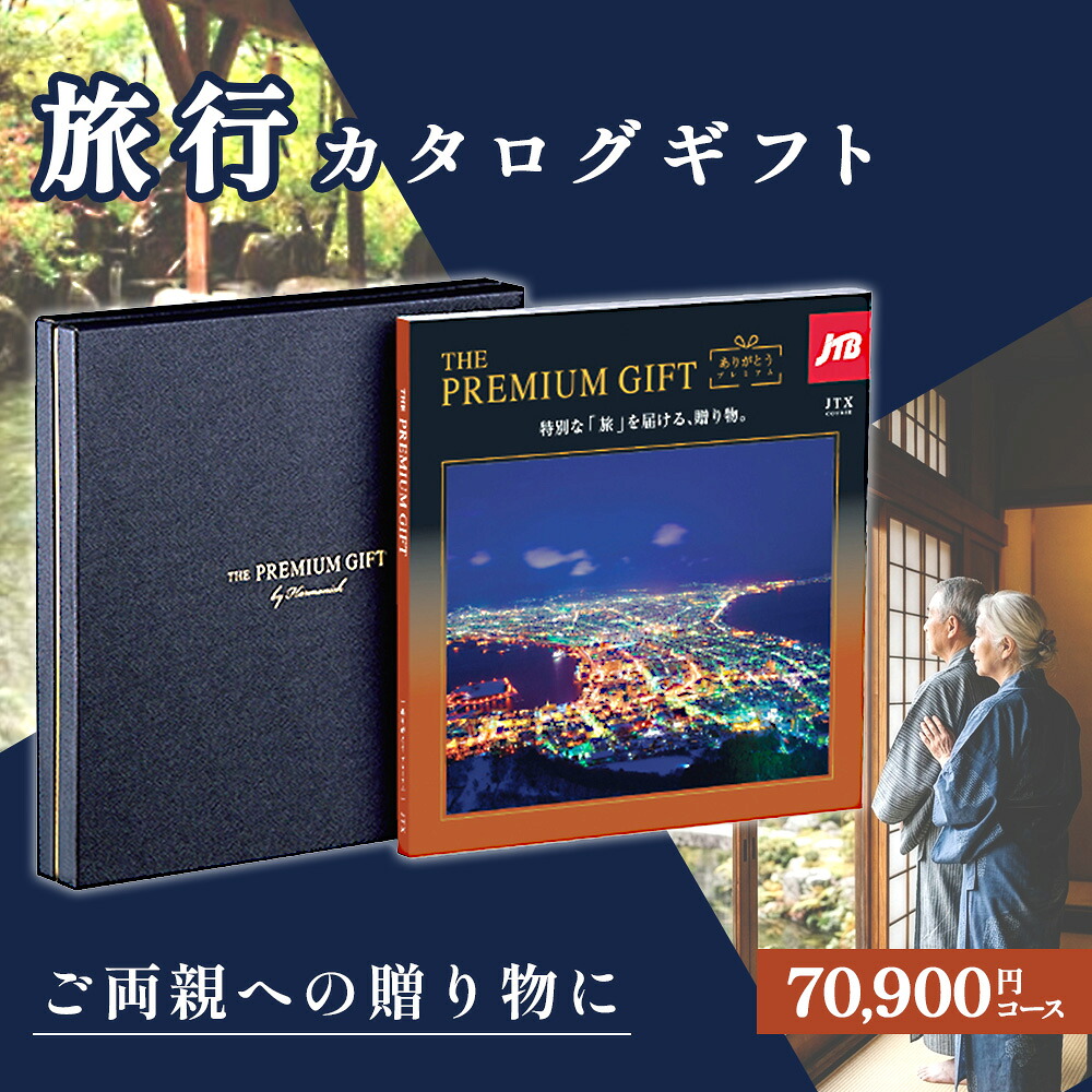 カタログギフト JTB ありがとうプレミアム JTX 70,900円コース THE PREMIMUM 温泉 宿泊 体験 内祝い 香典返し 退職祝い 還暦祝い ハーモニック