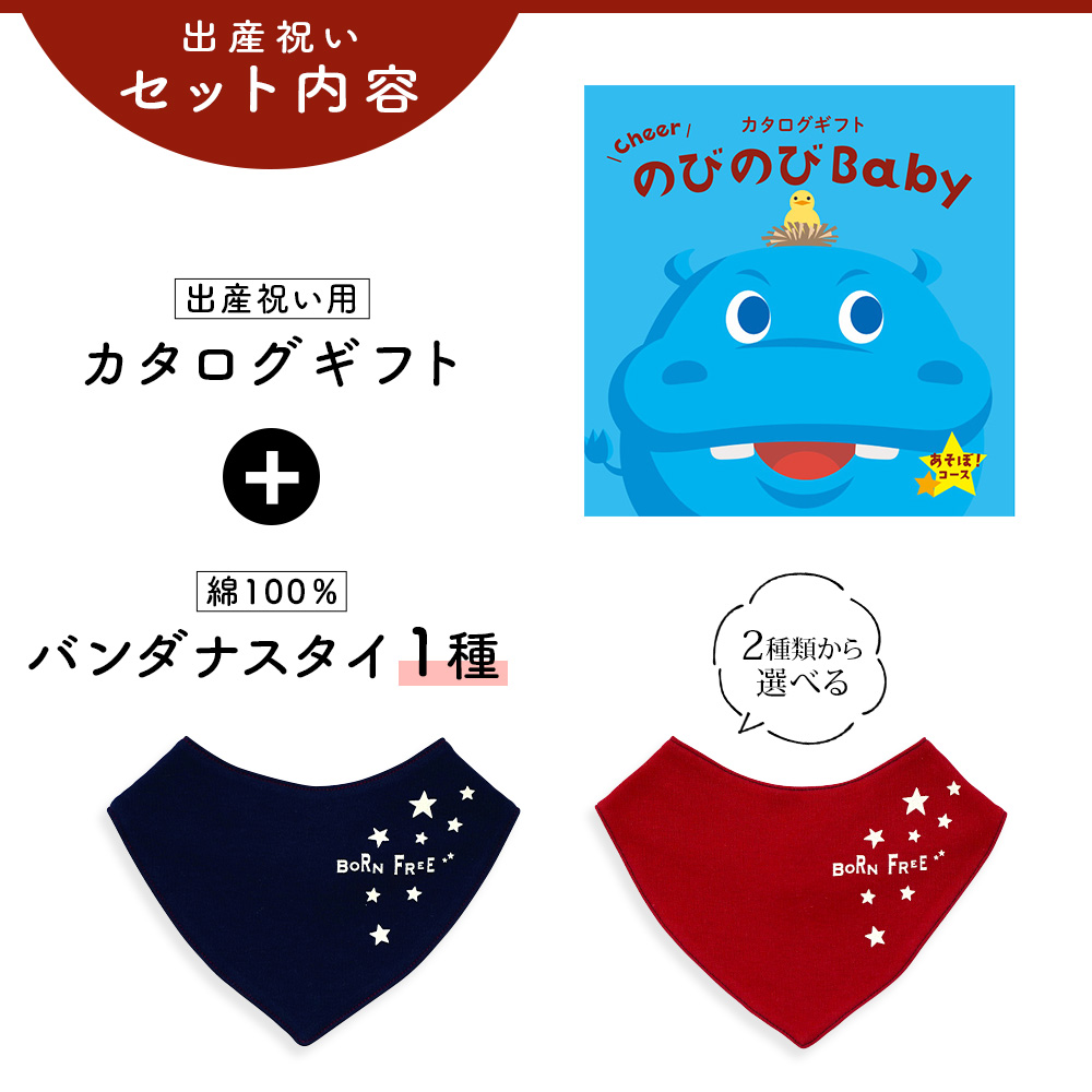 出産祝い カタログギフト のびのび Baby あそぼ！コース＆ バンダナスタイセット 新作商品【ビブ bib 色が選べる 赤 紺 よだれかけ ビセラ 日本製】 御祝｜gift-maruheart｜03