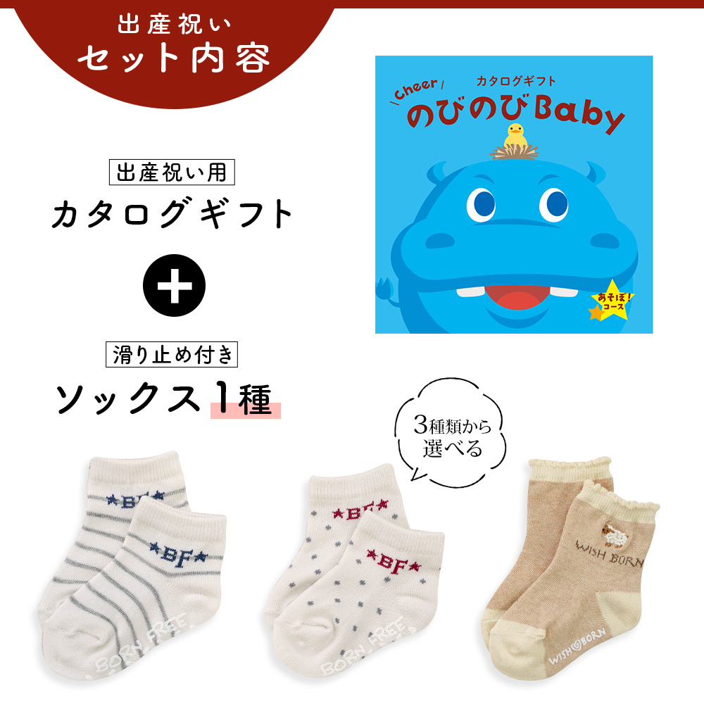 出産祝い カタログギフト のびのび Baby あそぼ！コース＆ ソックス セット 新作商品【 靴下 3種から選べる ショートソックス 11cm 12cm 13cm ビセラ 日本製】｜gift-maruheart｜03