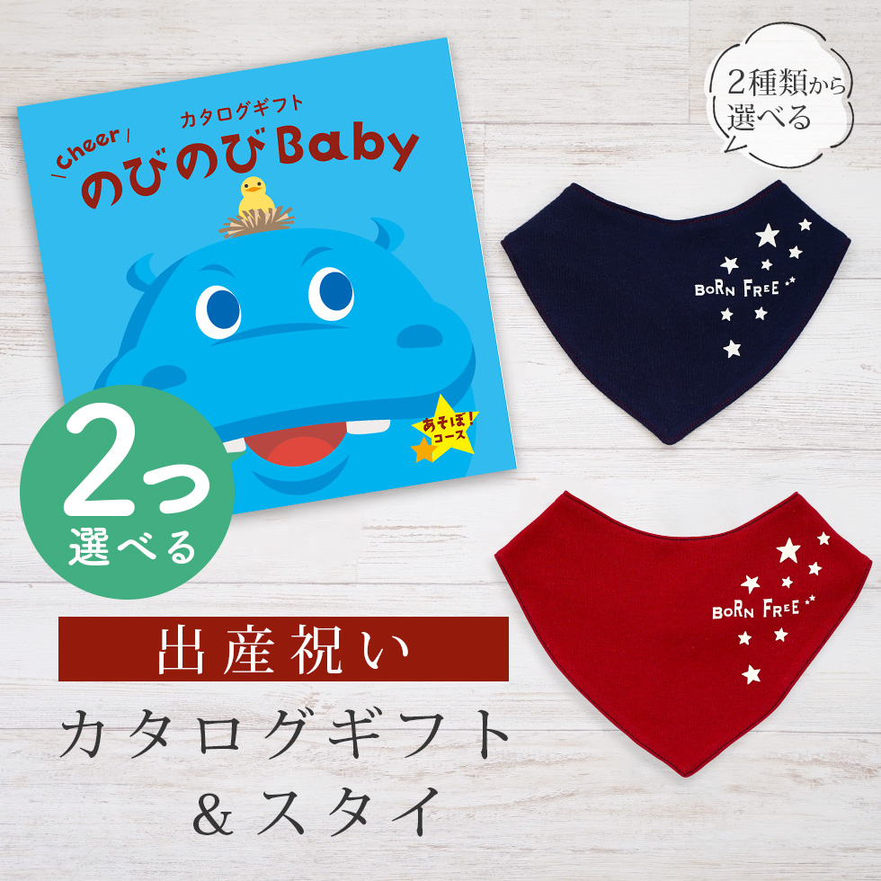 出産祝い カタログギフト のびのび Baby 2つ選べる あそぼ！コース＆ バンダナスタイセット 新作商品【ビブ bib 色が選べる 赤 紺 よだれかけ ビセラ 日本製】