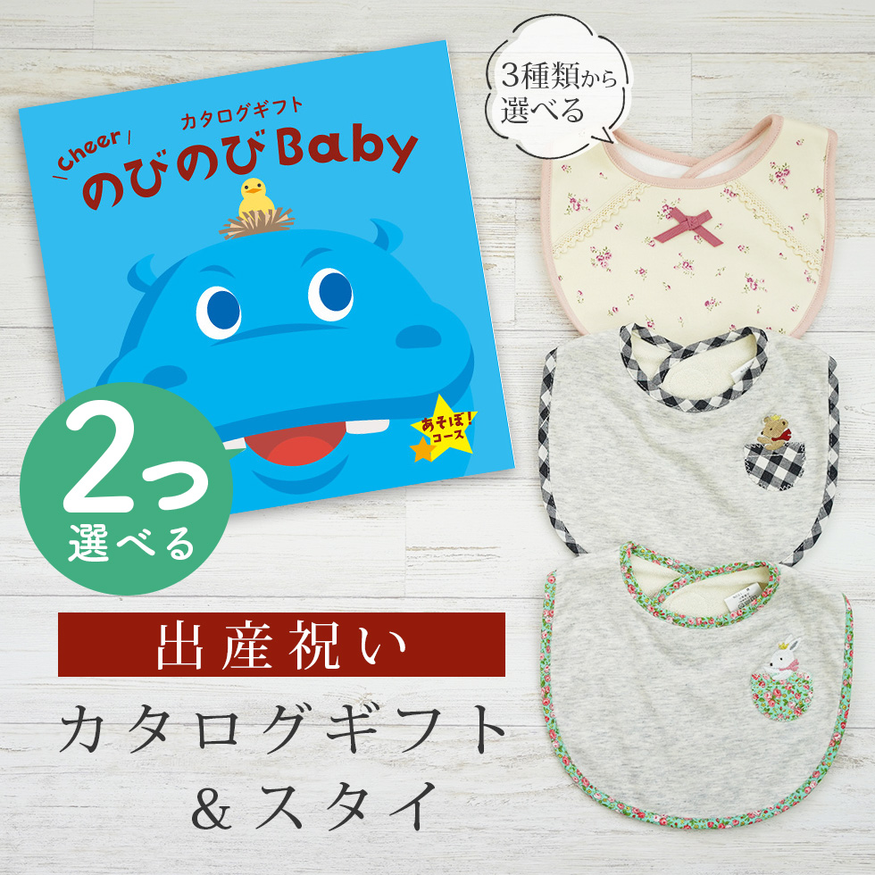 出産祝い カタログギフト のびのび Baby 2つ選べる  あそぼ！コース＆ スタイセット 新作商品【ビブ bib 3種から選べる よだれかけ ビセラ 日本製 国産】