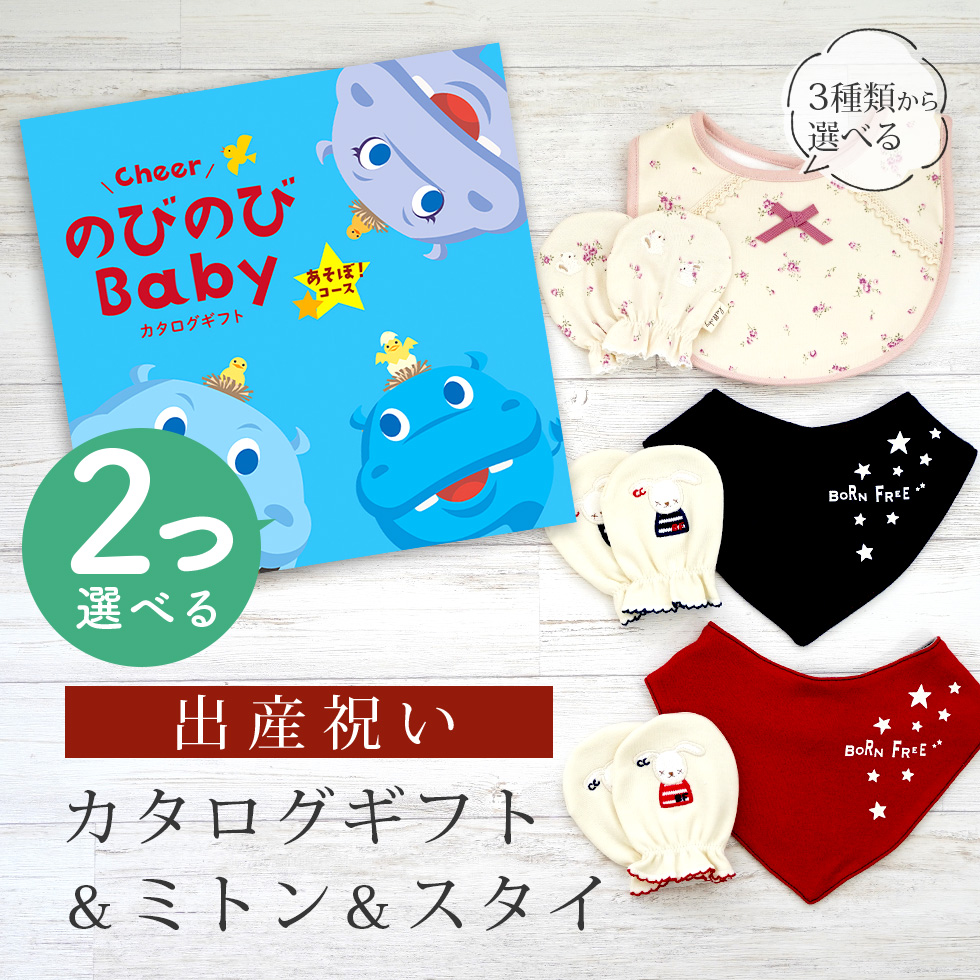 出産祝い カタログギフト のびのび Baby 2つ選べる あそぼ！コース ＆ ミトン & スタイ セット【 3点セット ビブ バンダナスタイ 3種から選べる ビセラ】
