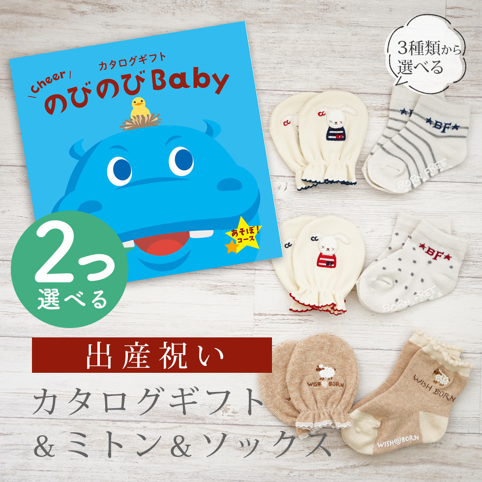 出産祝い カタログギフト のびのび Baby 2つ選べる あそぼ！コース ＆ ミトン & ソックス セット 新作商品【 3点セット 靴下 手袋 3種から選べる ビセラ】