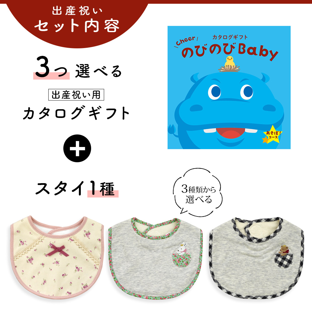 出産祝い カタログギフト のびのび Baby 3つ選べる  あそぼ！コース＆ スタイセット 新作商品【ビブ bib 3種から選べる よだれかけ ビセラ 日本製 国産】｜gift-maruheart｜03