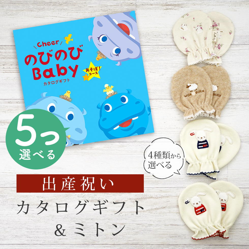 出産祝い カタログギフト のびのび Baby 5つ選べる あそぼ！コース＆ ミトン セット 新作商品【ベビーミトン 4種から選べる 日本製 ビセラ シャディ】