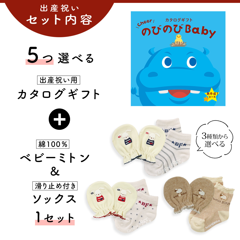 出産祝い カタログギフト のびのび Baby 5つ選べる あそぼ！コース ＆ ミトン & ソックス セット 新作商品【 3点セット 靴下 手袋  3種から選べる ビセラ】