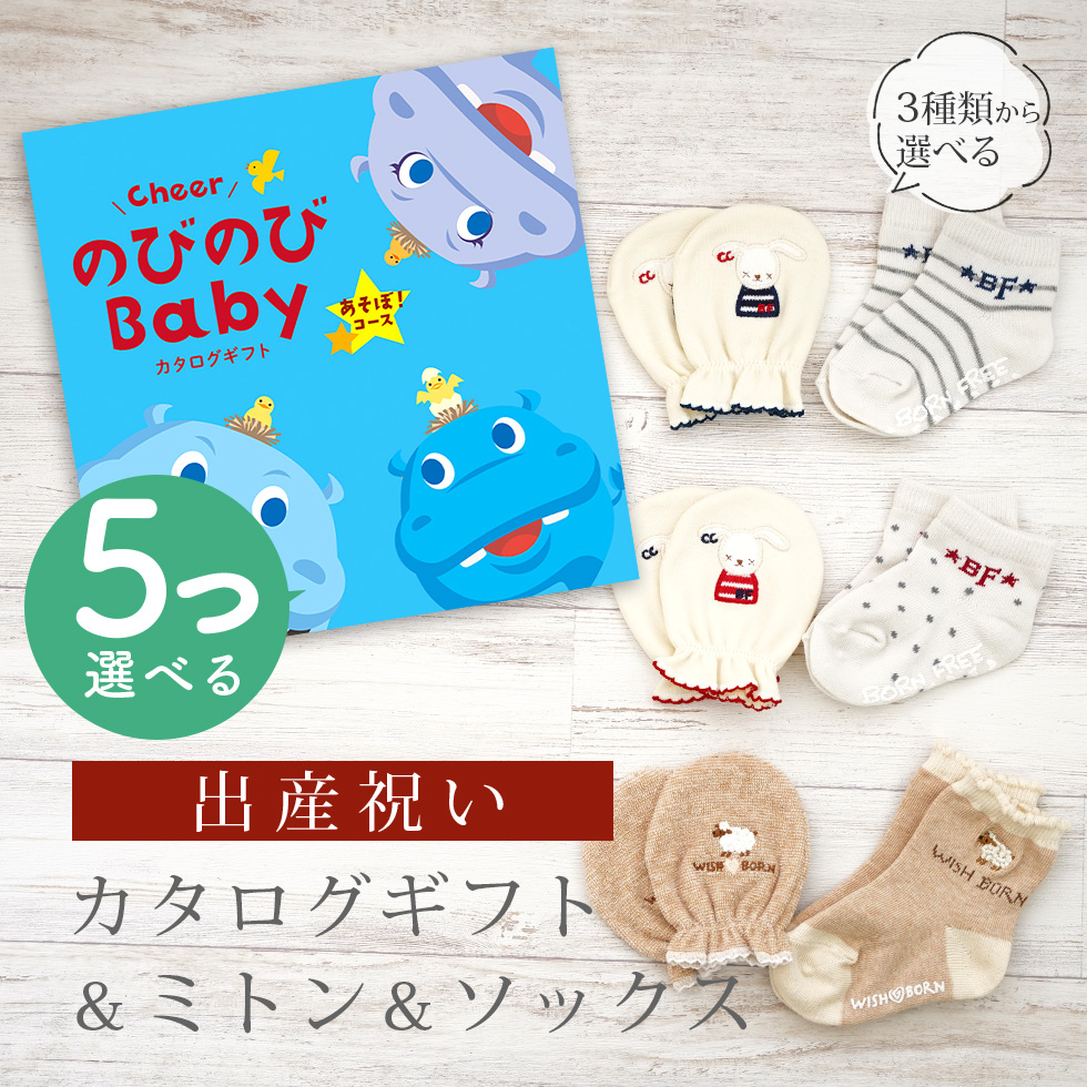 出産祝い カタログギフト のびのび Baby 5つ選べる あそぼ！コース ＆ ミトン & ソックス セット 新作商品【 3点セット 靴下 手袋 3種から選べる ビセラ】