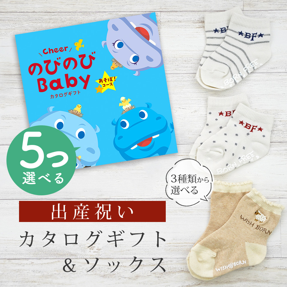 出産祝い カタログギフト のびのび Baby 5つ選べる あそぼ！コース＆ ソックス セット 新作商品【 靴下 3種から選べる 11cm 12cm 13cm ビセラ 日本製】