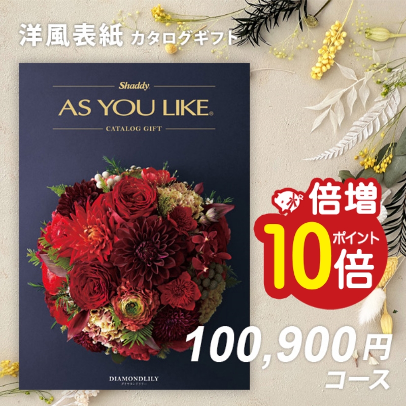 カタログギフト 香典返し お返し 内祝い シャディ アズユーライクAS YOU LIKE ダイアモンドリリー