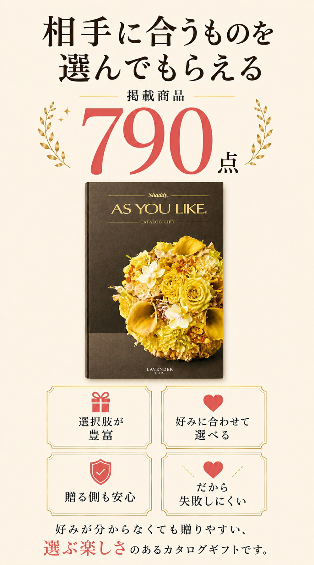 相手に合うものを選んでもらえる 掲載商品790点