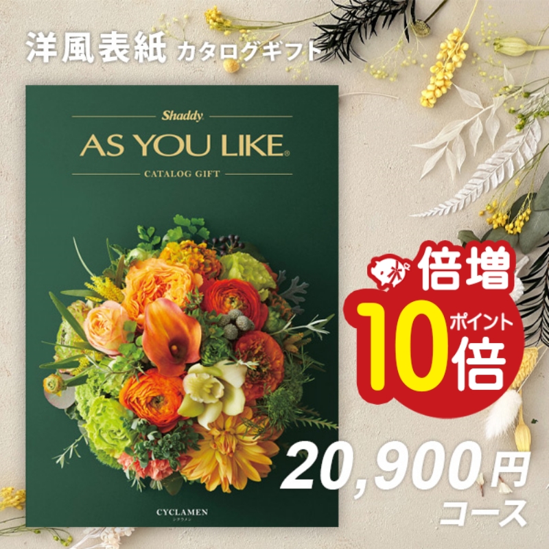商品目録差し上げ物 香典返し しっぺい返し 内祝い シャディ アズユーライクAS YOU LIKE シクラメン カタログギフト-キッチン、日用品、文具