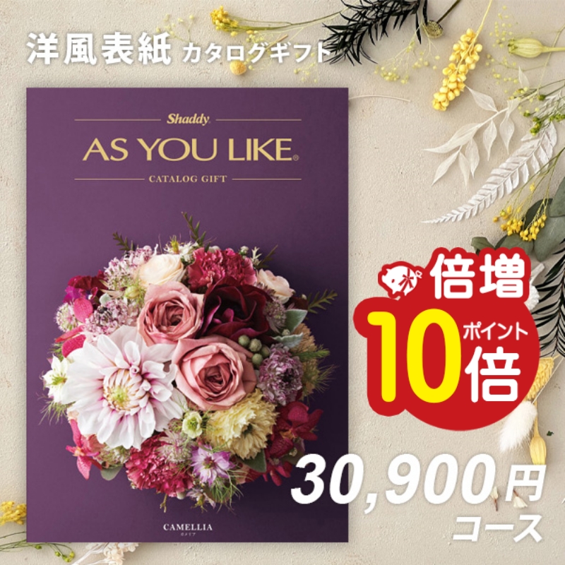 香典返し お返し カタログギフト 内祝い シャディ アズユーライクAS YOU LIKE カメリア