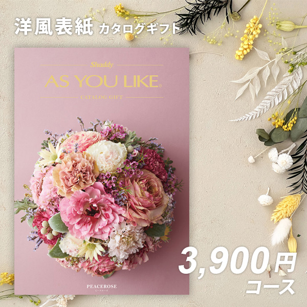 カタログギフト 香典返し お返し 内祝い シャディ アズユーライクAS YOU LIKE ピースローズ