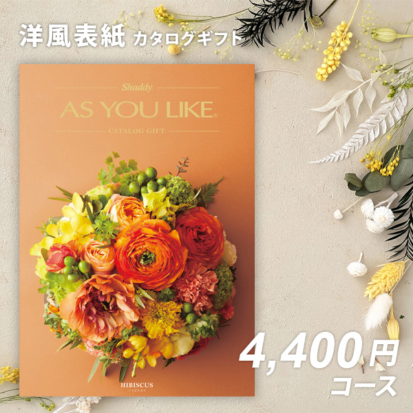 カタログギフト 香典返し お返し 内祝い シャディ アズユーライクAS YOU LIKE ハイビスカス