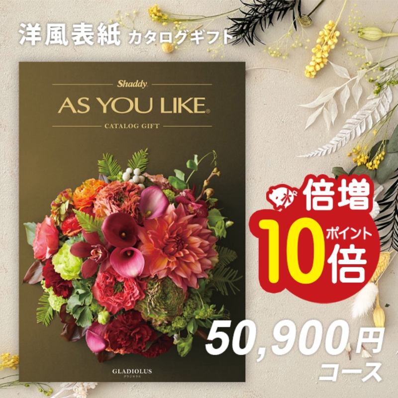 カタログギフト 香典返し お返し 内祝い シャディ アズユーライクAS YOU LIKE グラジオラス