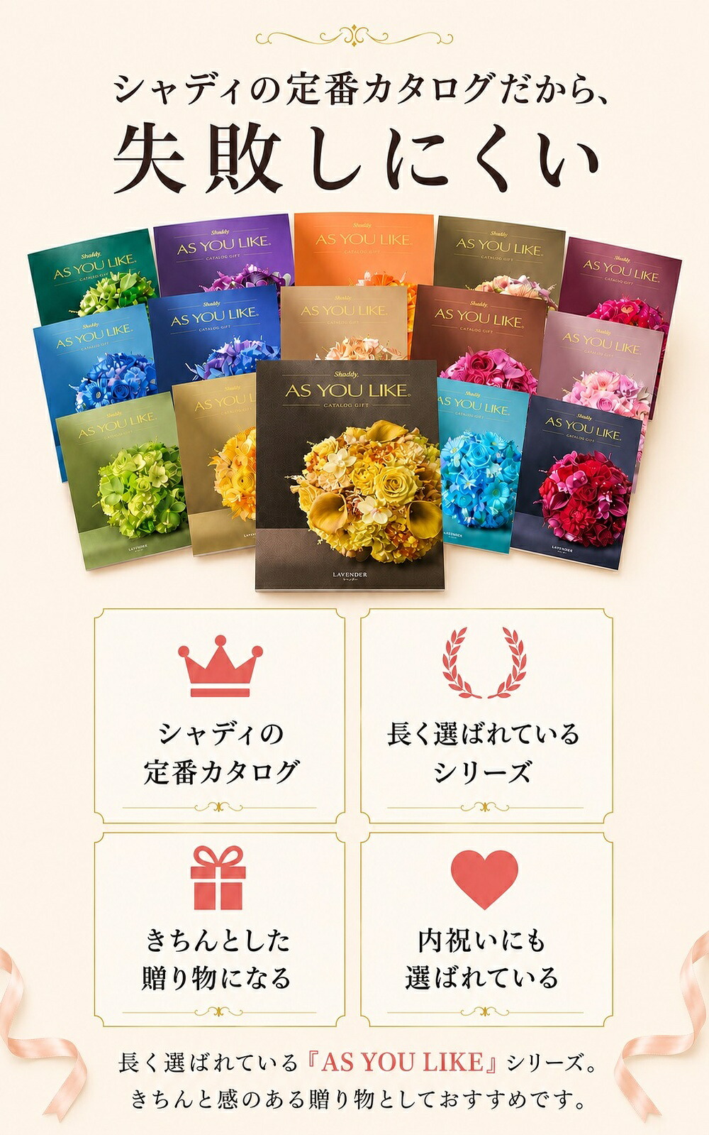 シャディの定番カタログだから失敗しにくい